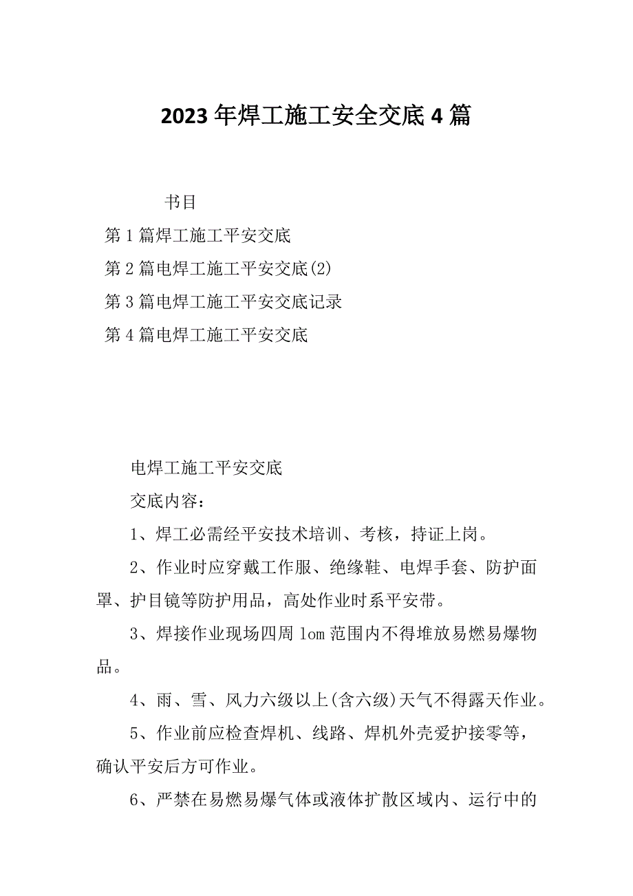 2023年焊工施工安全交底4篇_第1页