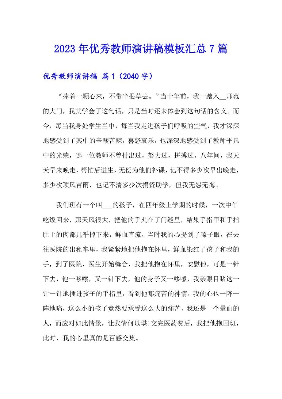 （精选）2023年优秀教师演讲稿模板汇总7篇_第1页