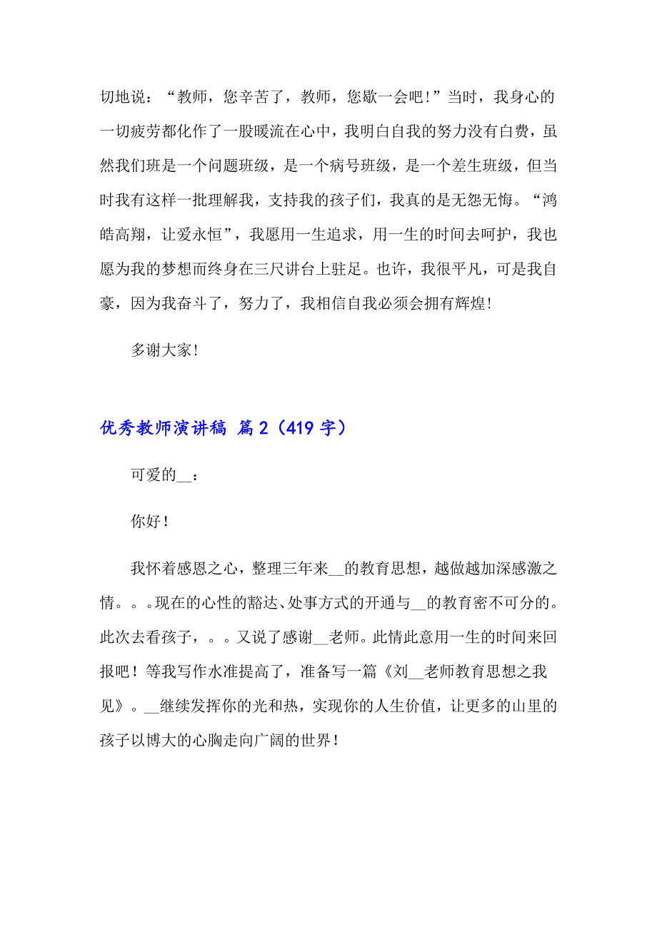 （精选）2023年优秀教师演讲稿模板汇总7篇_第4页