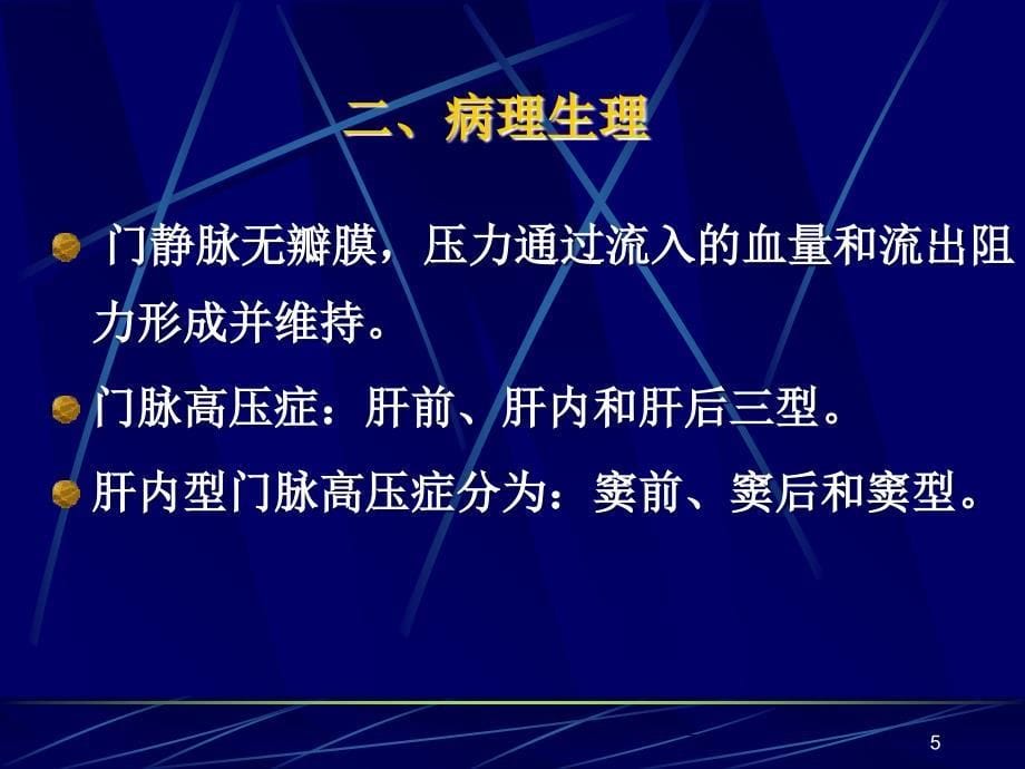 门静脉高压症西安交通大学医学院_第5页