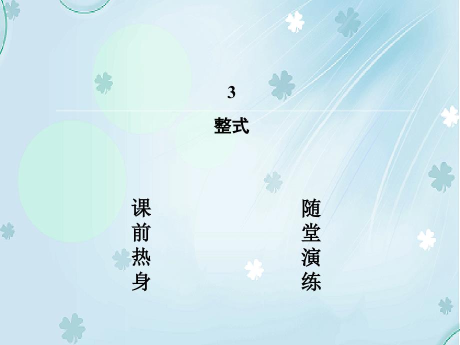 【北师大版】七年级数学上册：3.3整式ppt课件_第3页