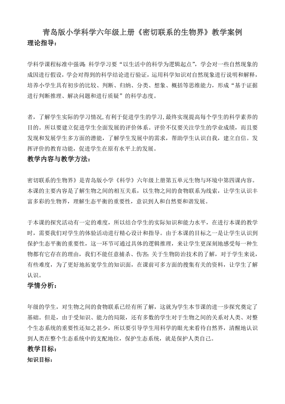 青岛版小学科学六年级上册《密切联系的生物界》教学案例_第1页