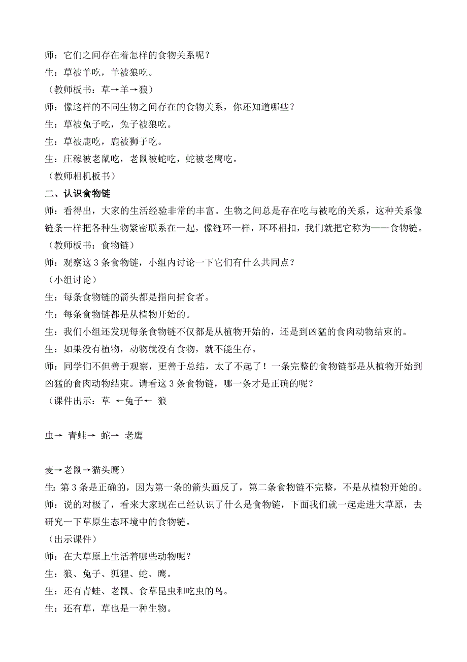 青岛版小学科学六年级上册《密切联系的生物界》教学案例_第4页