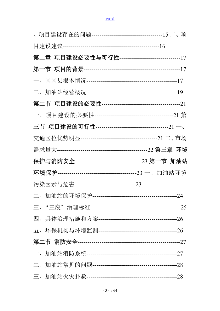 新建加油站工作可行性研究报告材料实用模板_第4页