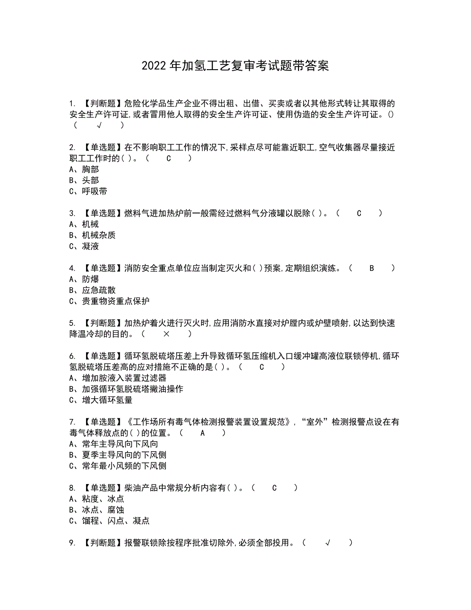 2022年加氢工艺复审考试题带答案16_第1页