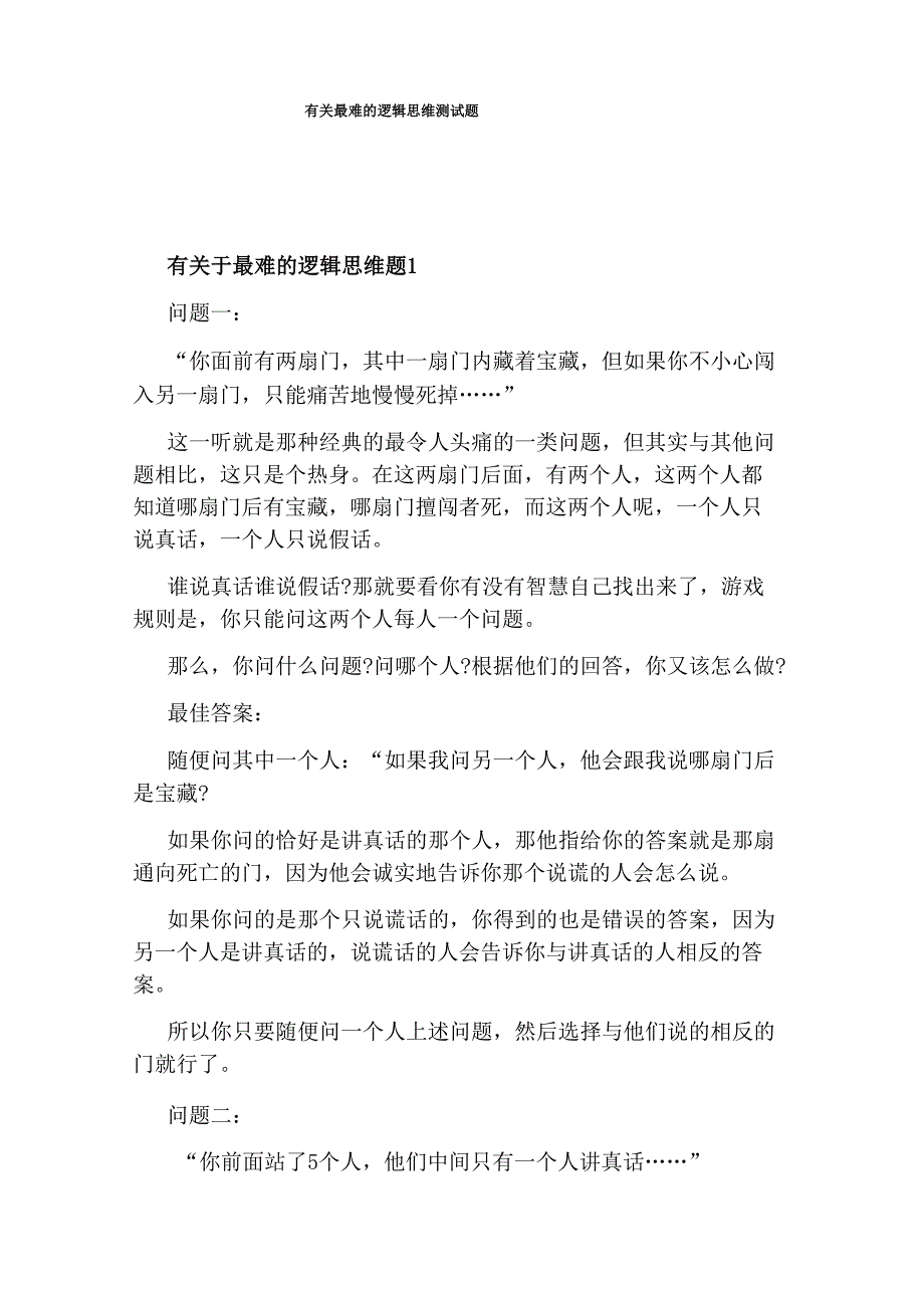 有关最难的逻辑思维测试题_第1页