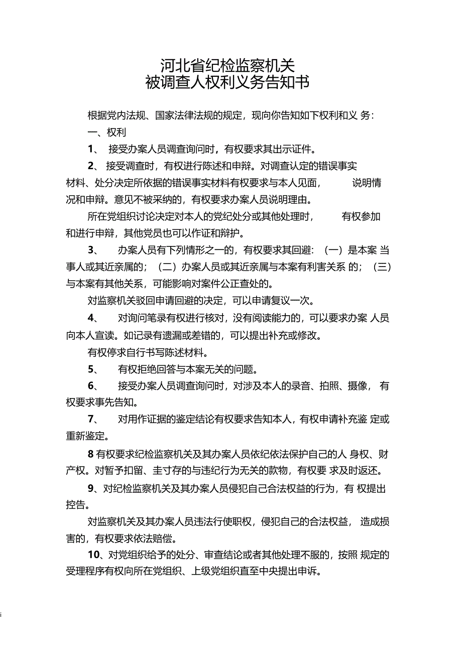 河北省纪检监察机关被调查人权利义务告知书_第1页