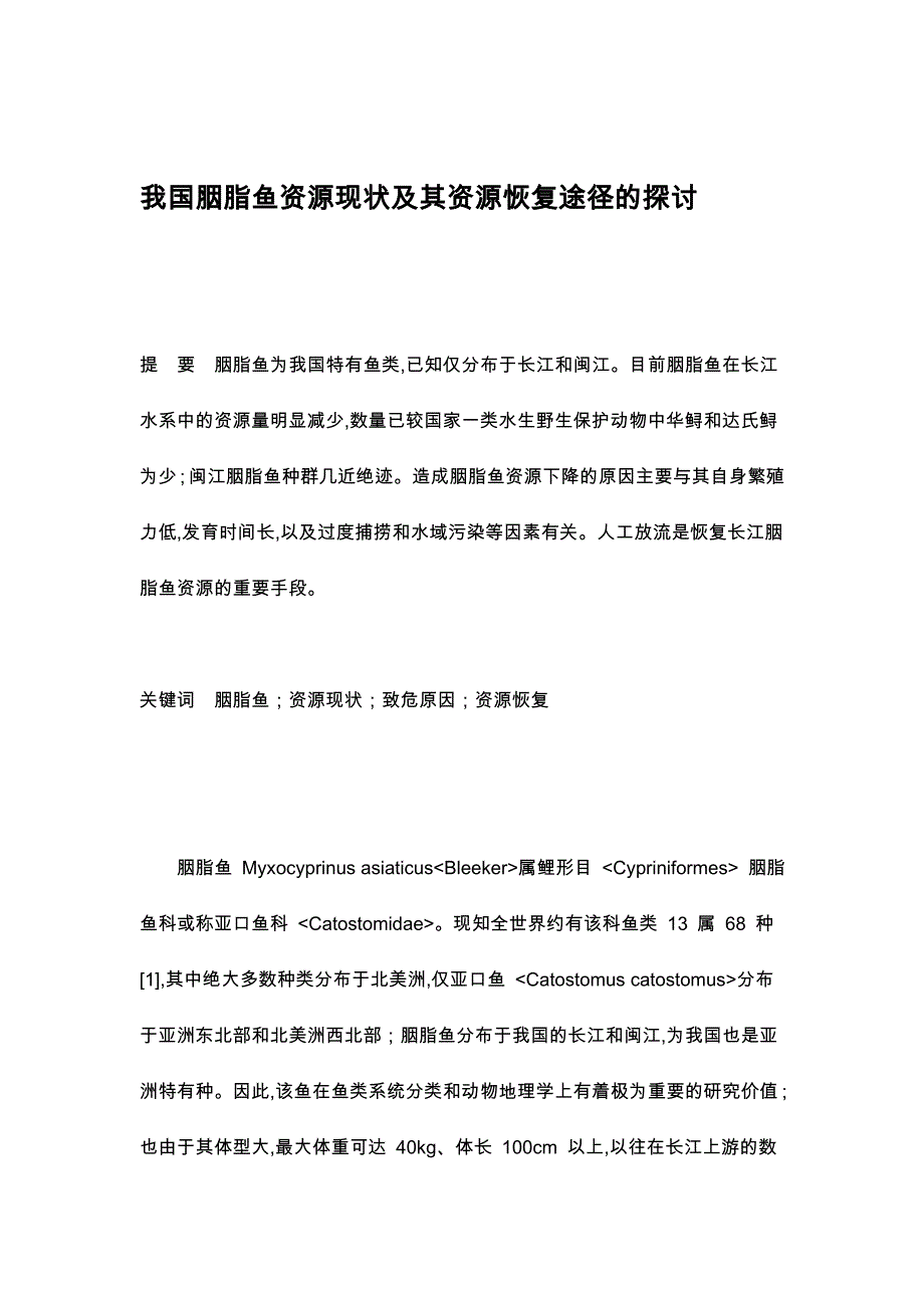 我国胭脂鱼资源现状和资源恢复途径的探讨_第1页