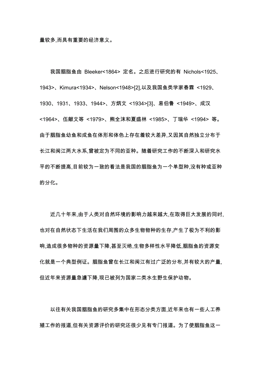 我国胭脂鱼资源现状和资源恢复途径的探讨_第2页