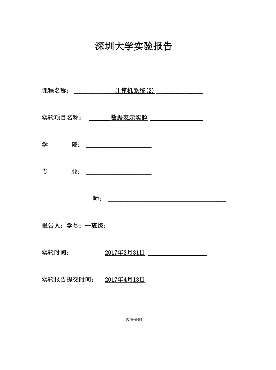 实验二 数据表示实验_第1页