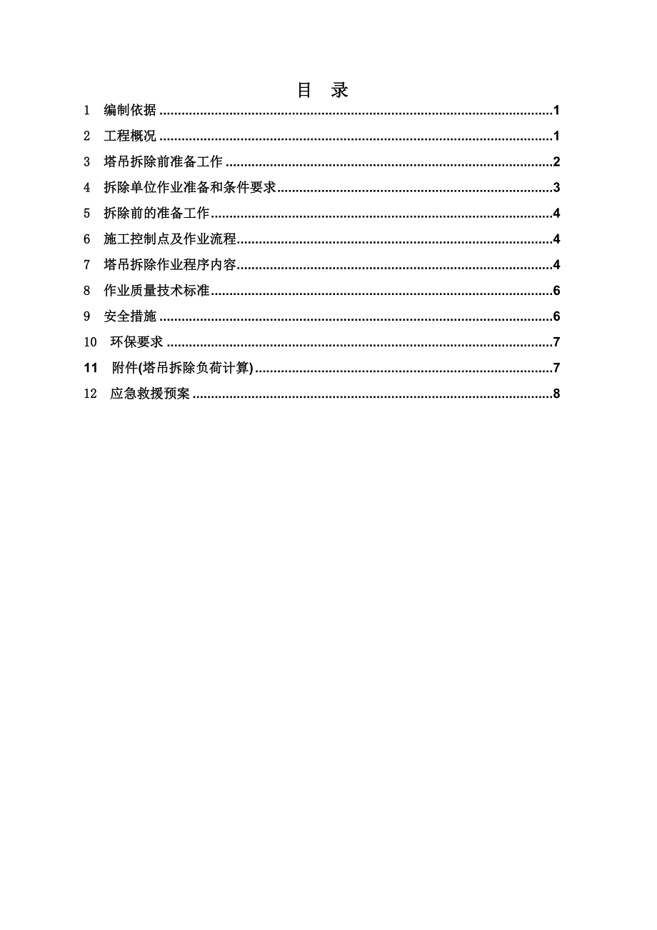 SC10边坡塔吊拆除施工方案.doc_第1页