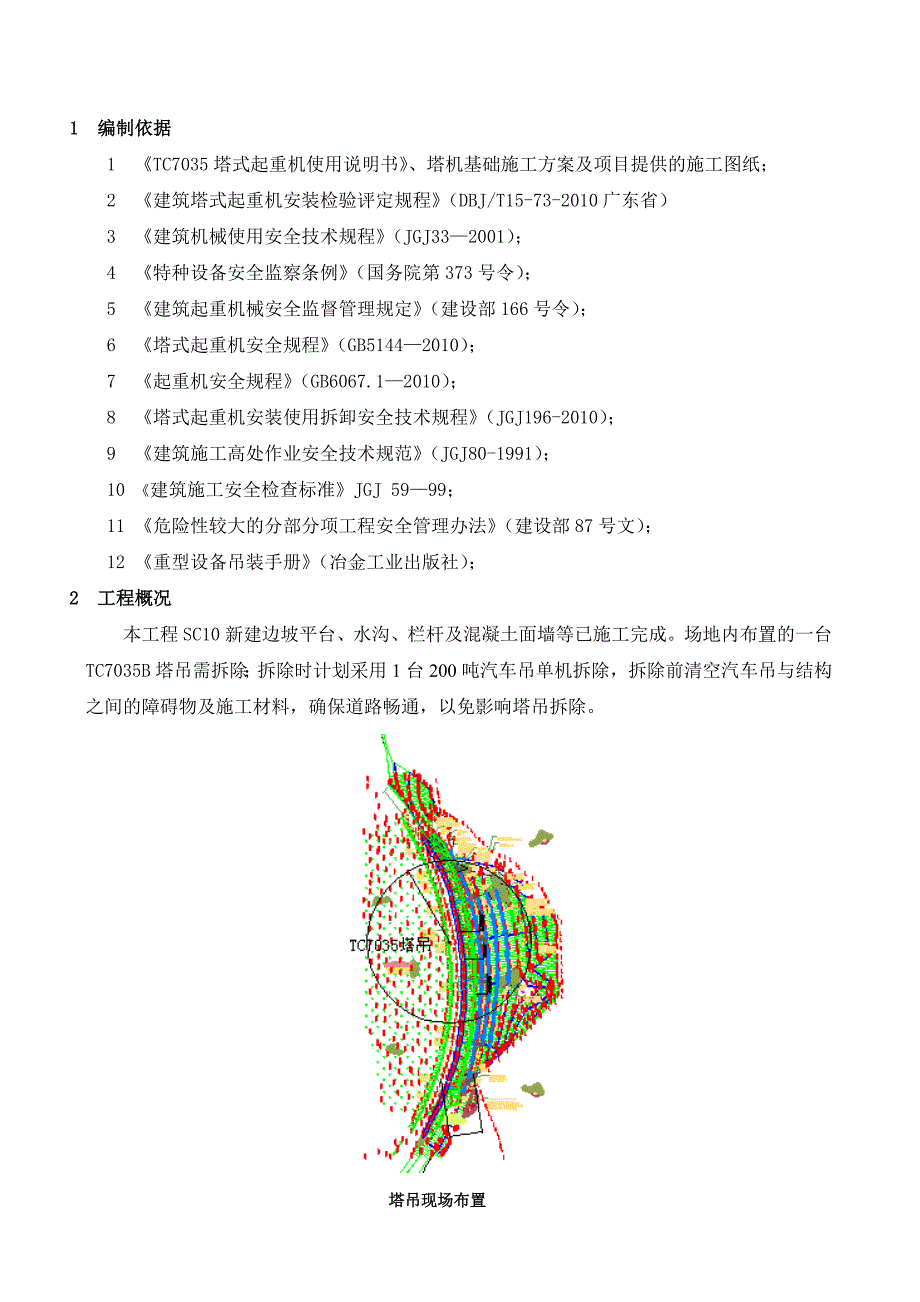 SC10边坡塔吊拆除施工方案.doc_第2页