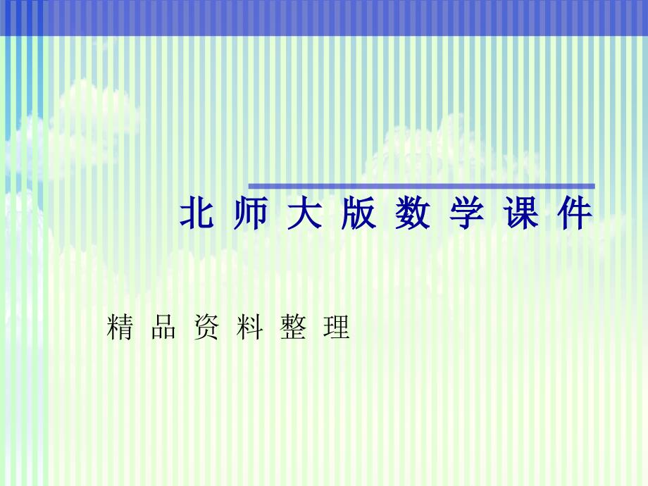 新编数学北师大版九年级上册2.6 应用一元二次方程2ppt课件_第1页