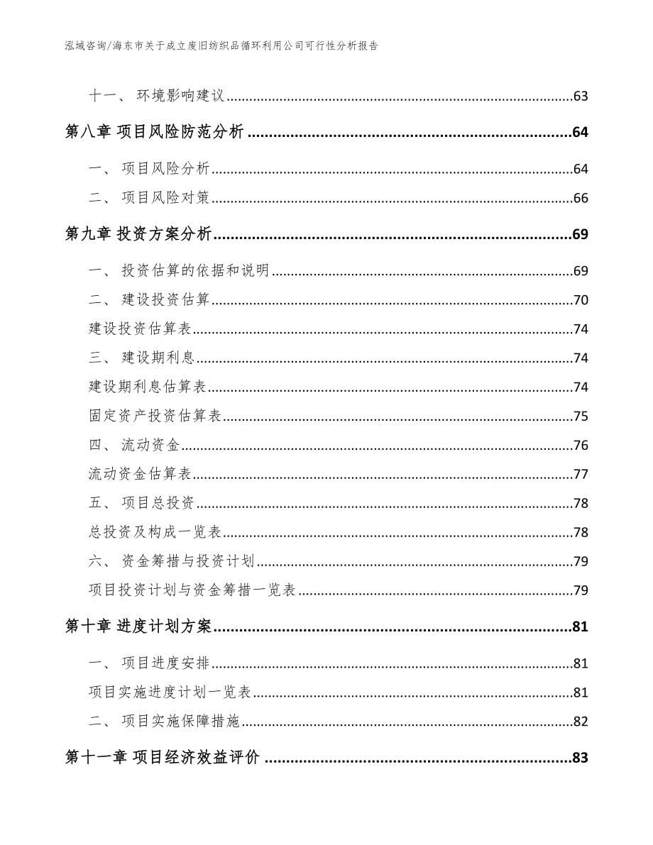 海东市关于成立废旧纺织品循环利用公司可行性分析报告_第5页