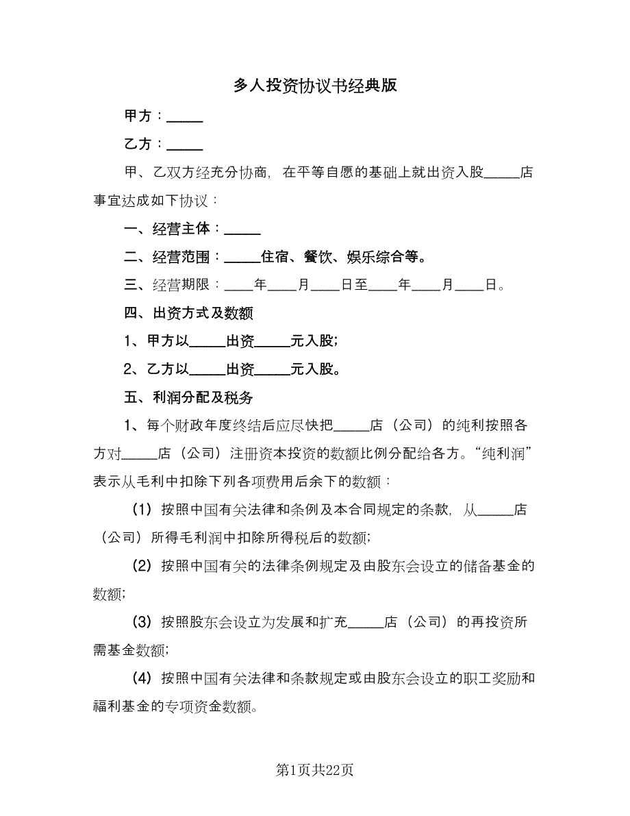 多人投资协议书经典版（四篇）.doc_第1页