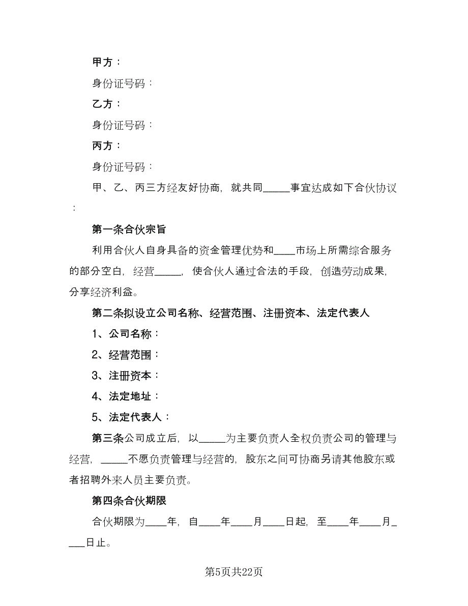 多人投资协议书经典版（四篇）.doc_第5页