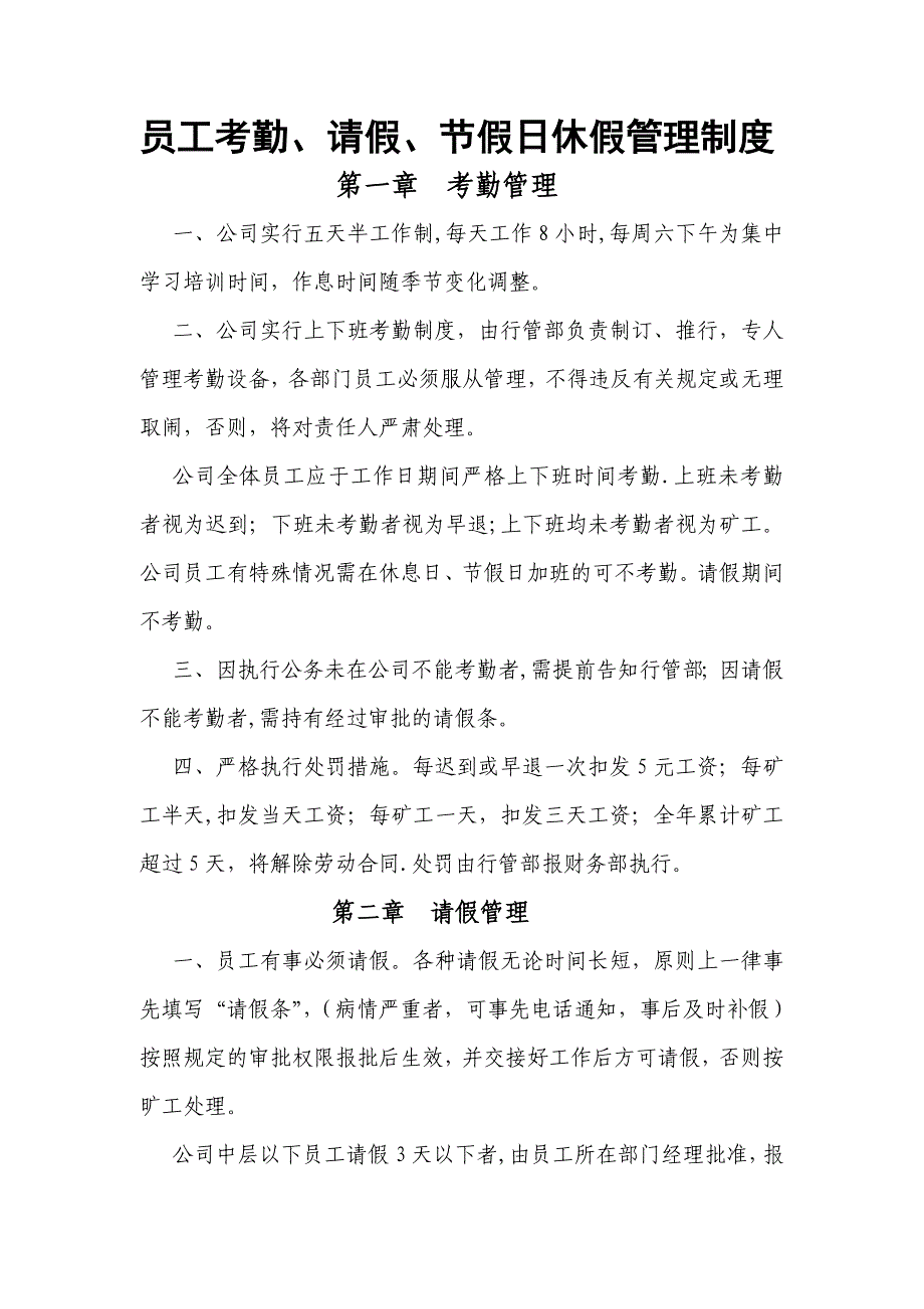 员工考勤、请假、节假日休假管理制度_第1页