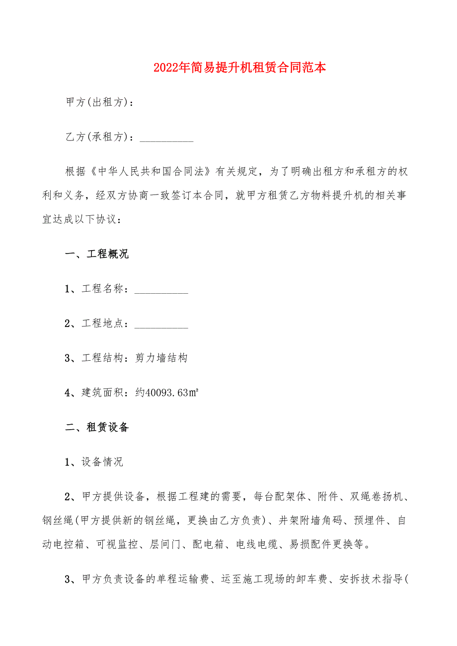 2022年简易提升机租赁合同范本_第1页