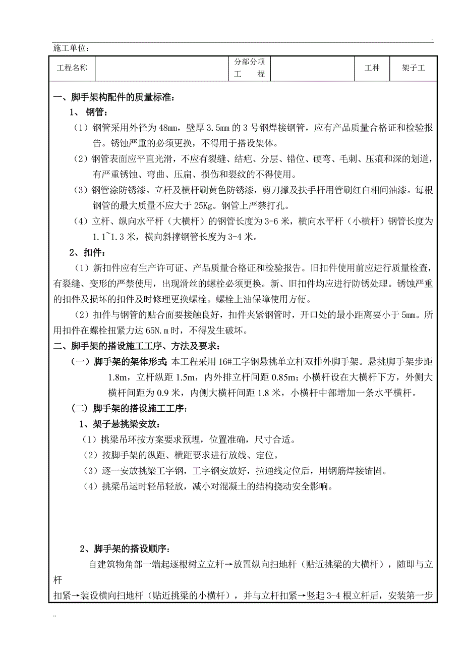 悬挑脚手架搭设技术交底(完整版)_第1页