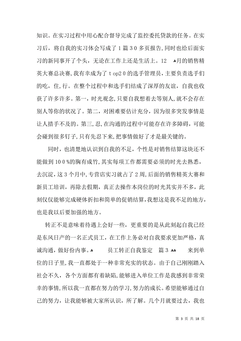 员工转正自我鉴定模板汇编10篇一_第3页