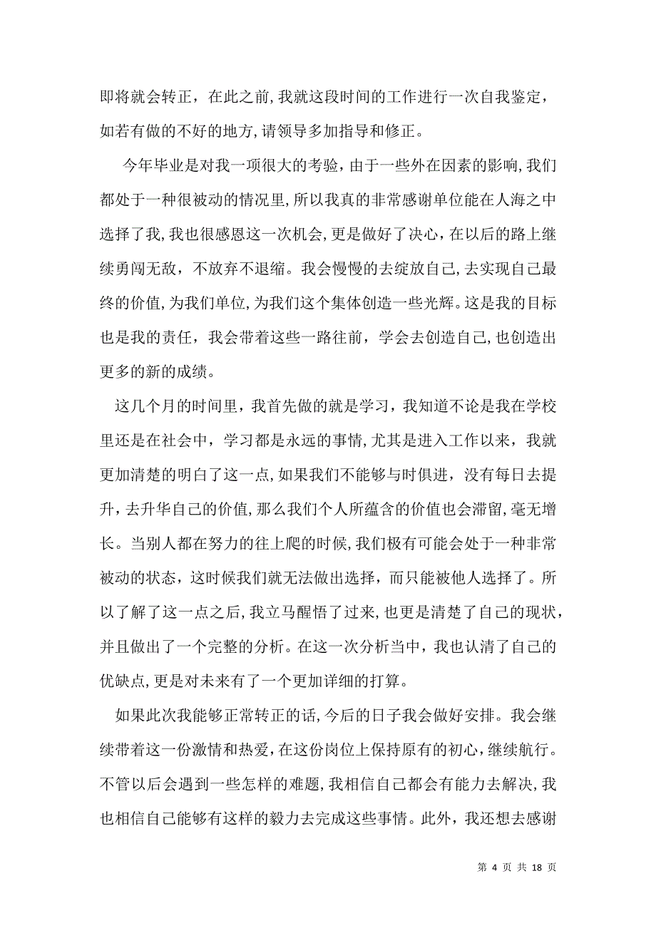 员工转正自我鉴定模板汇编10篇一_第4页