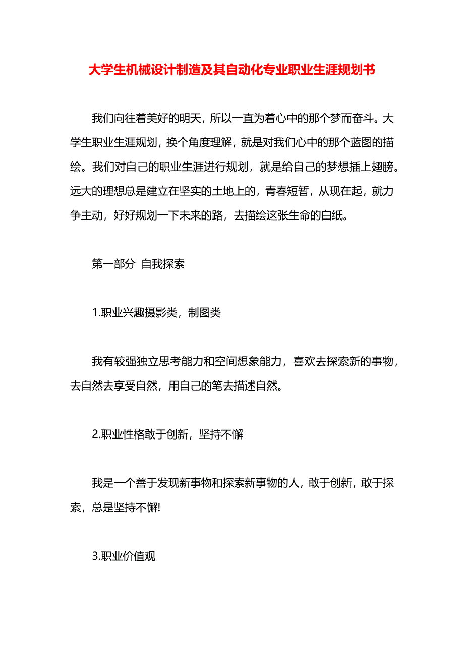 大学生机械设计制造及其自动化专业职业生涯规划书_第1页