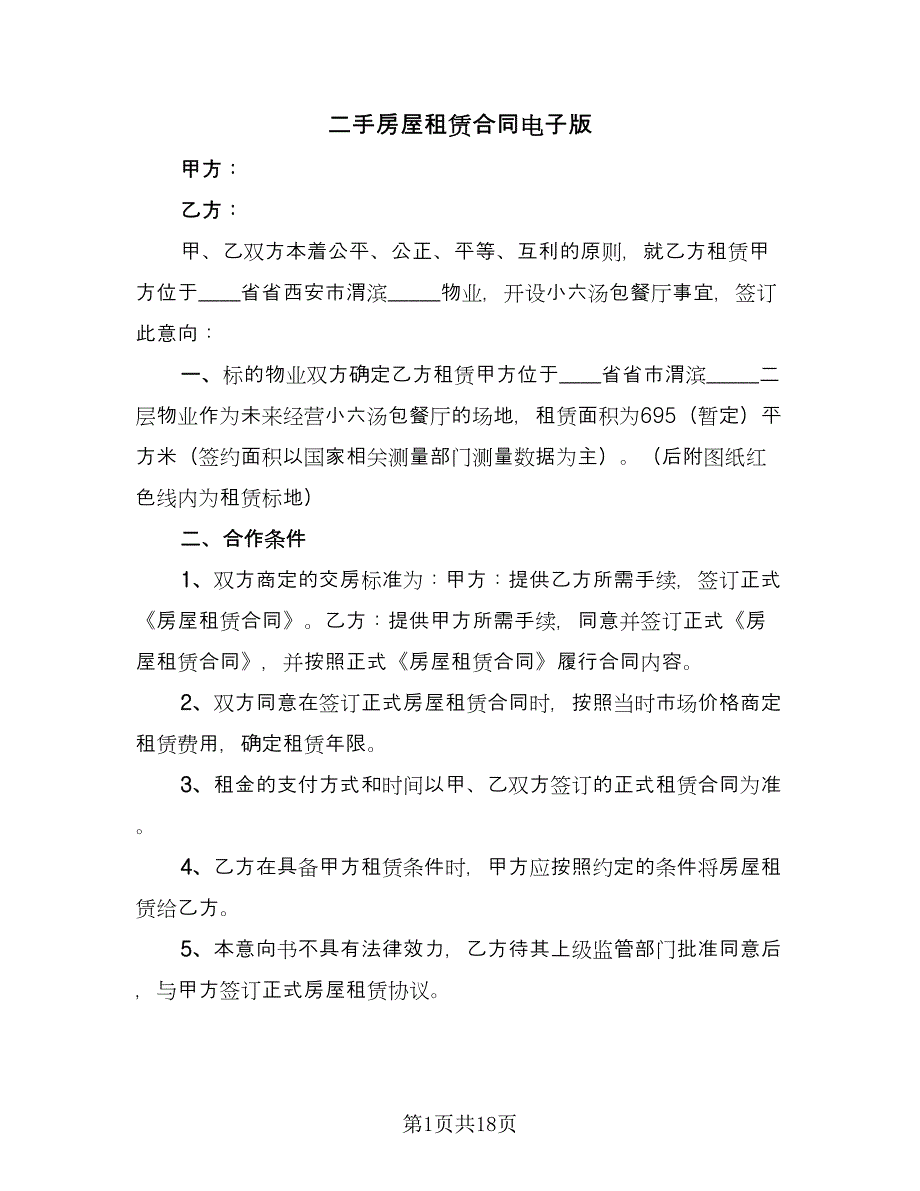 二手房屋租赁合同电子版（9篇）.doc_第1页