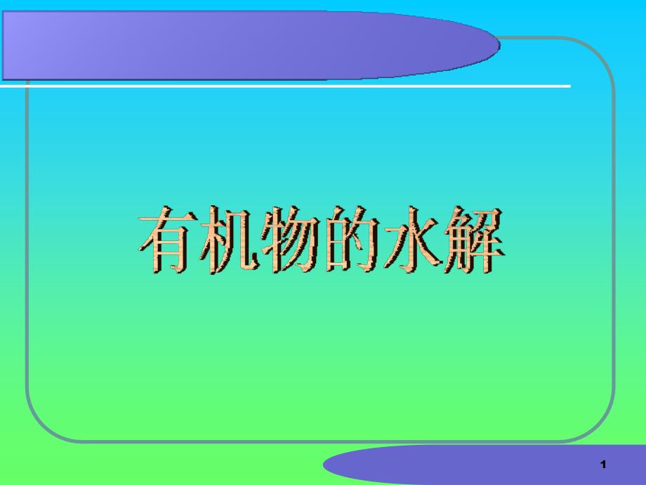 思考哪些类别的有机物能够发生水解_第1页
