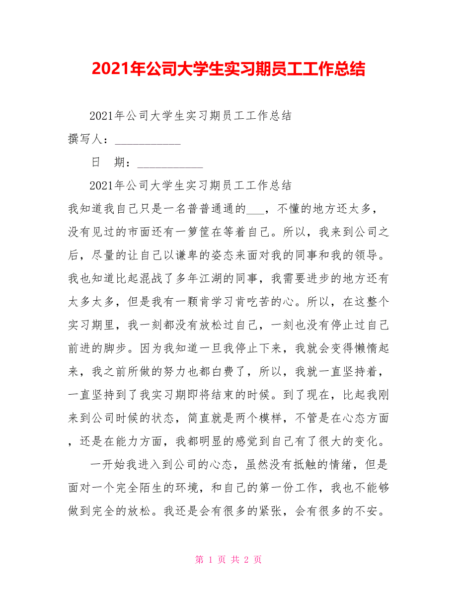 2021年公司大学生实习期员工工作总结_第1页