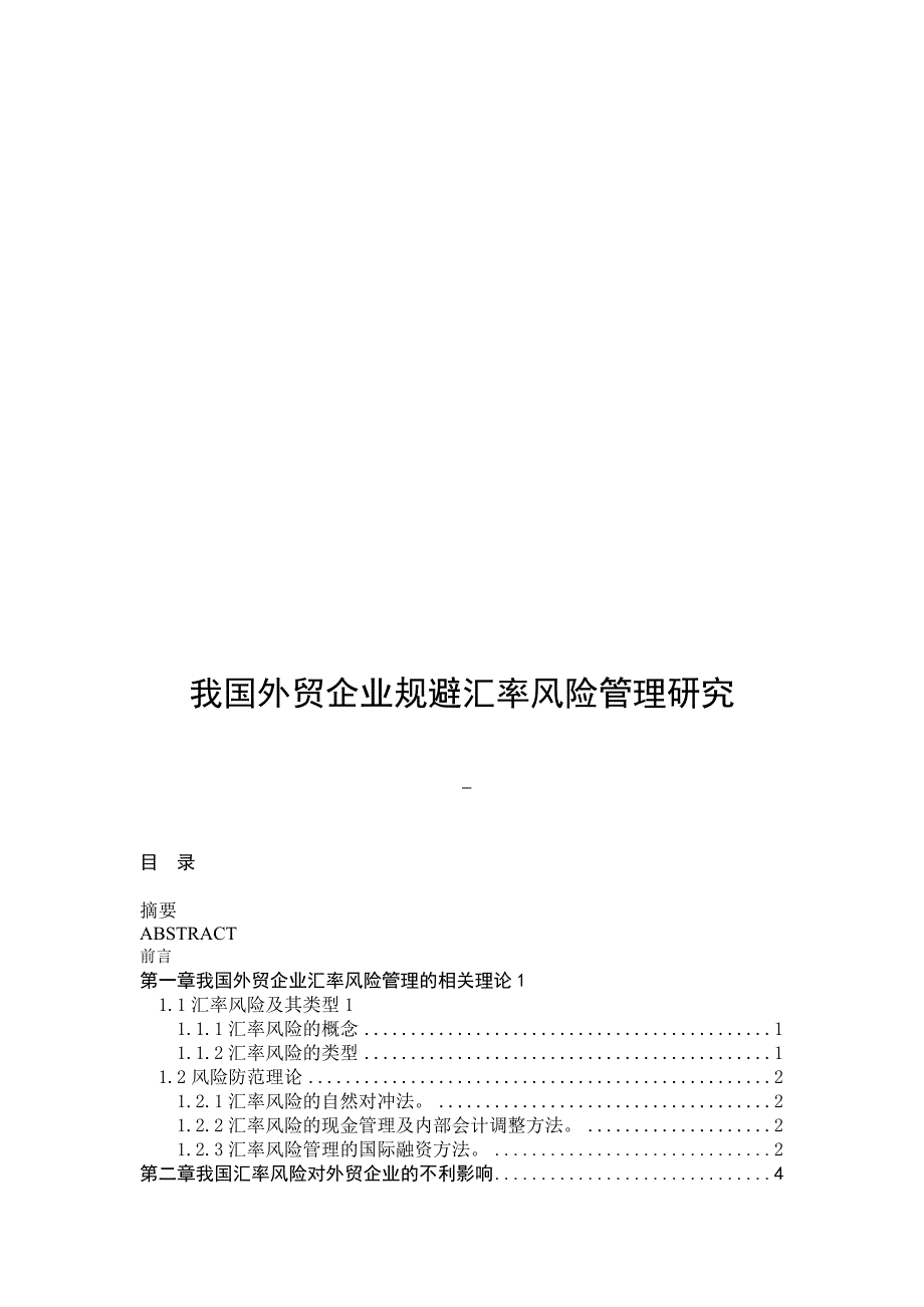 我国外贸企业规避汇率风险管理研究_第1页