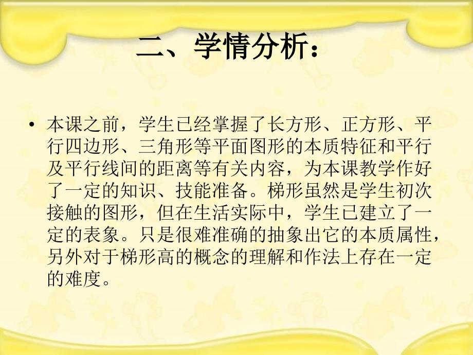 冀教版四年级数学下册说课稿《梯形》ppt课件_第3页