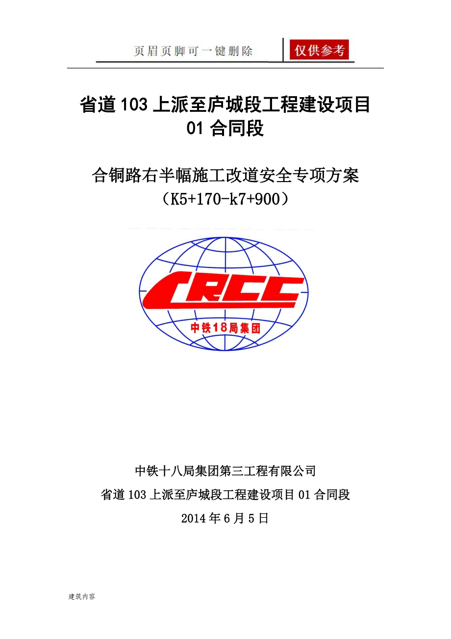 高速公路半幅施工改路方案【知识资料】_第1页