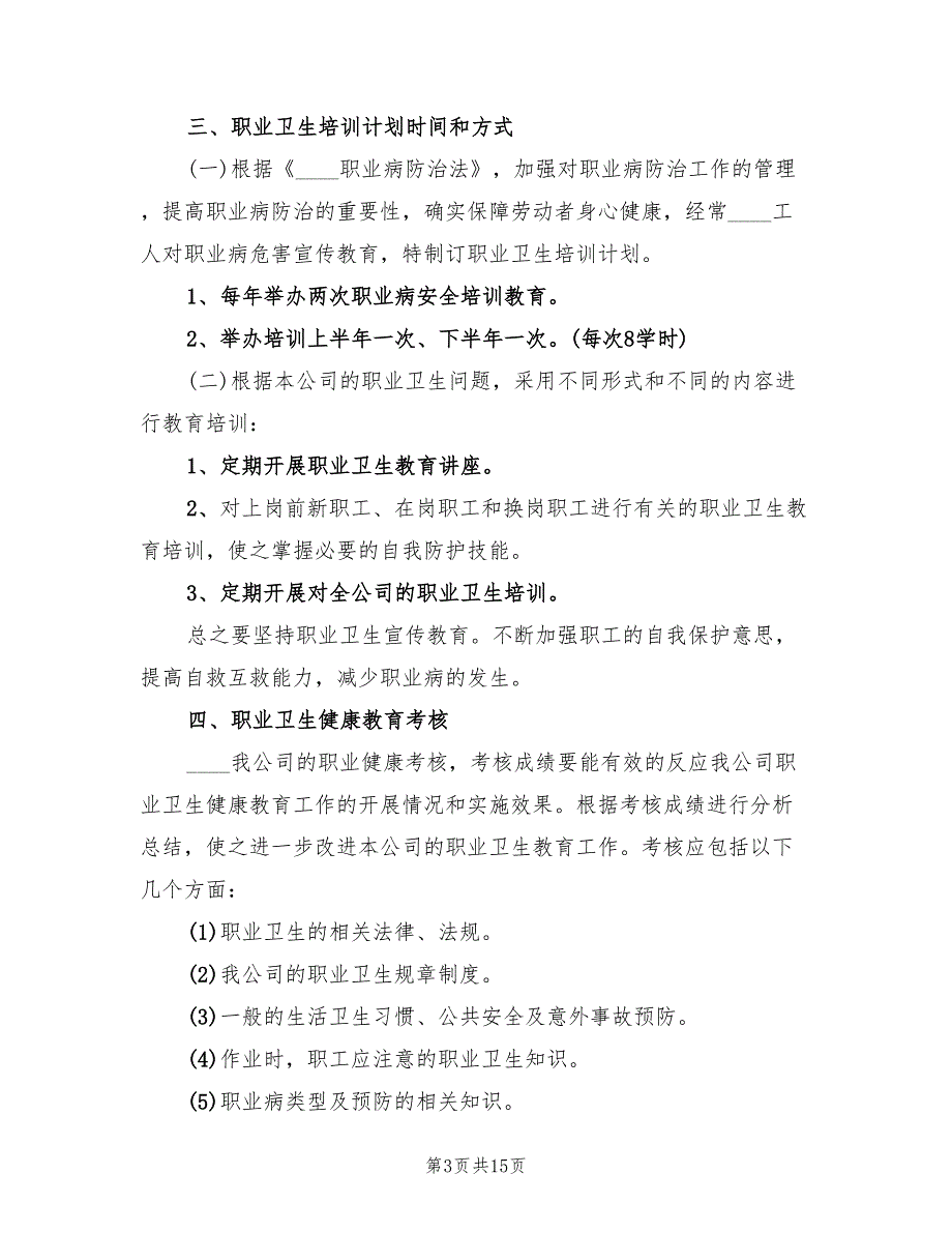 2022年度职业卫生培训计划(6篇)_第3页