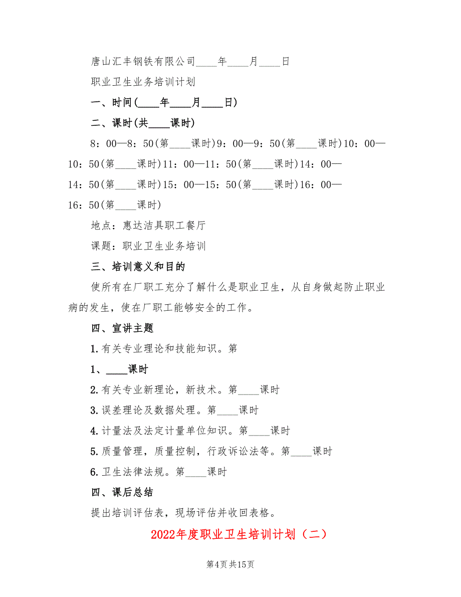 2022年度职业卫生培训计划(6篇)_第4页