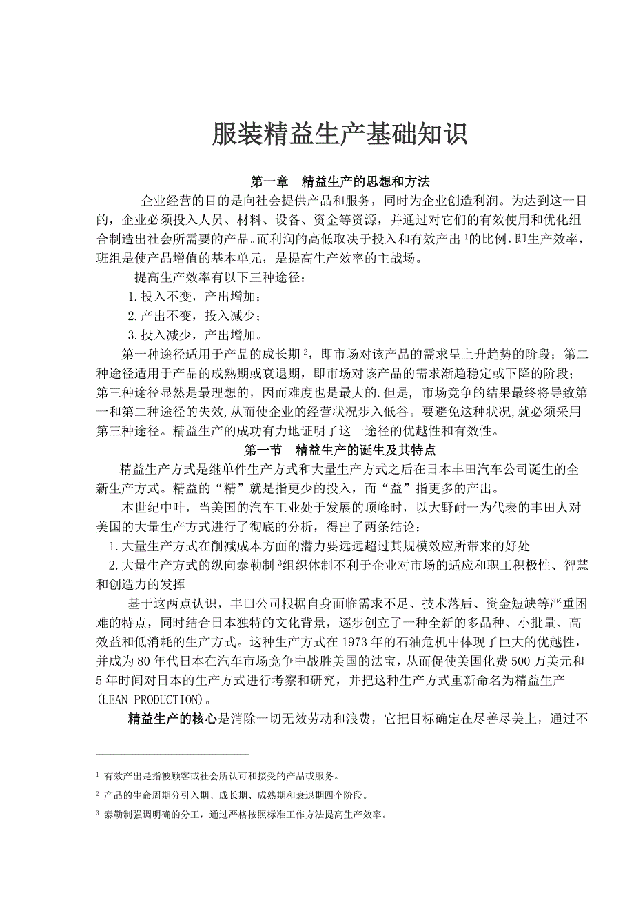 服装精益生产基础知识（天选打工人）.docx_第1页