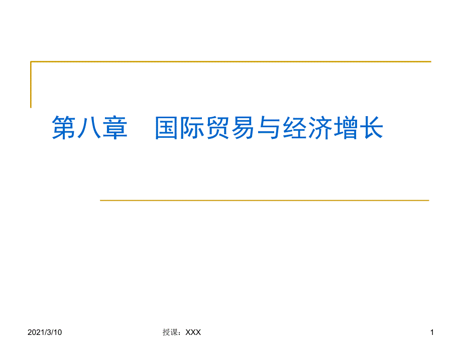 国际贸易与经济增长PPT参考课件_第1页