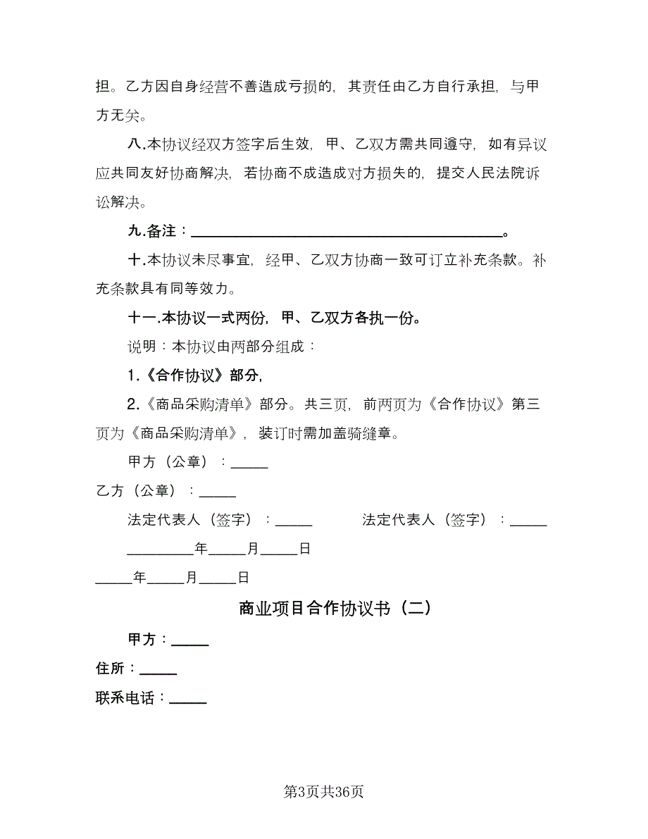 商业项目合作协议书（十一篇）.doc_第3页