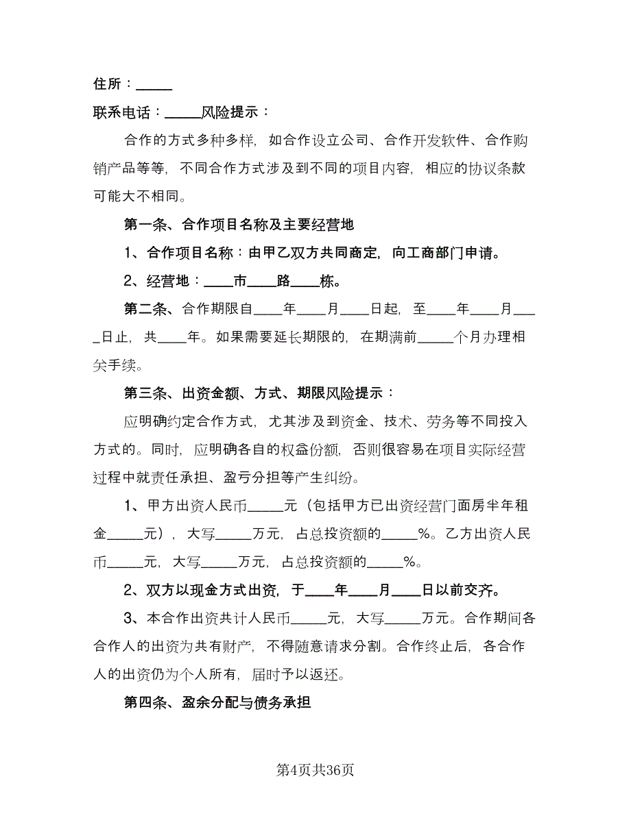 商业项目合作协议书（十一篇）.doc_第4页