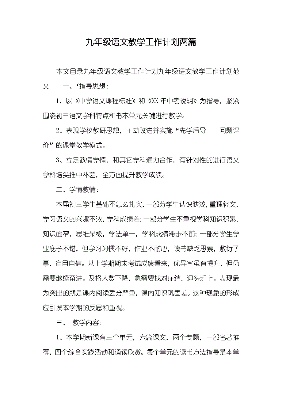 九年级语文教学工作计划两篇_第1页