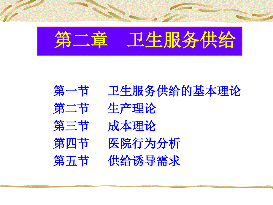 《卫生服务供给》PPT课件.ppt_第1页