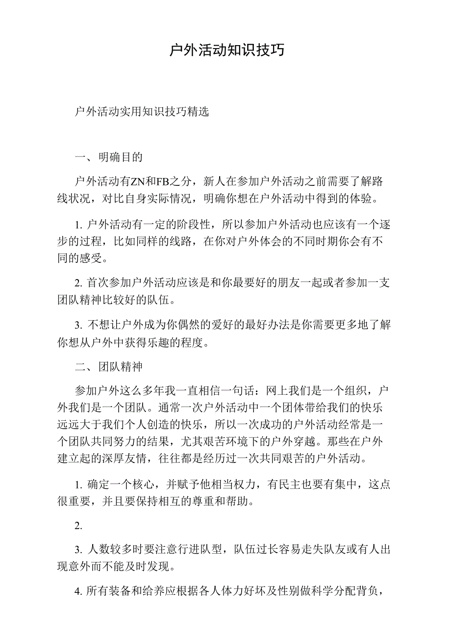 户外活动知识技巧_第1页