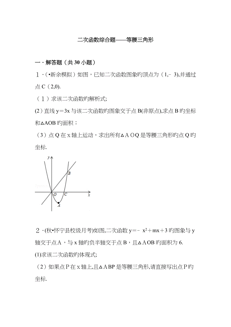 二次函数综合题——等腰三角形_第1页