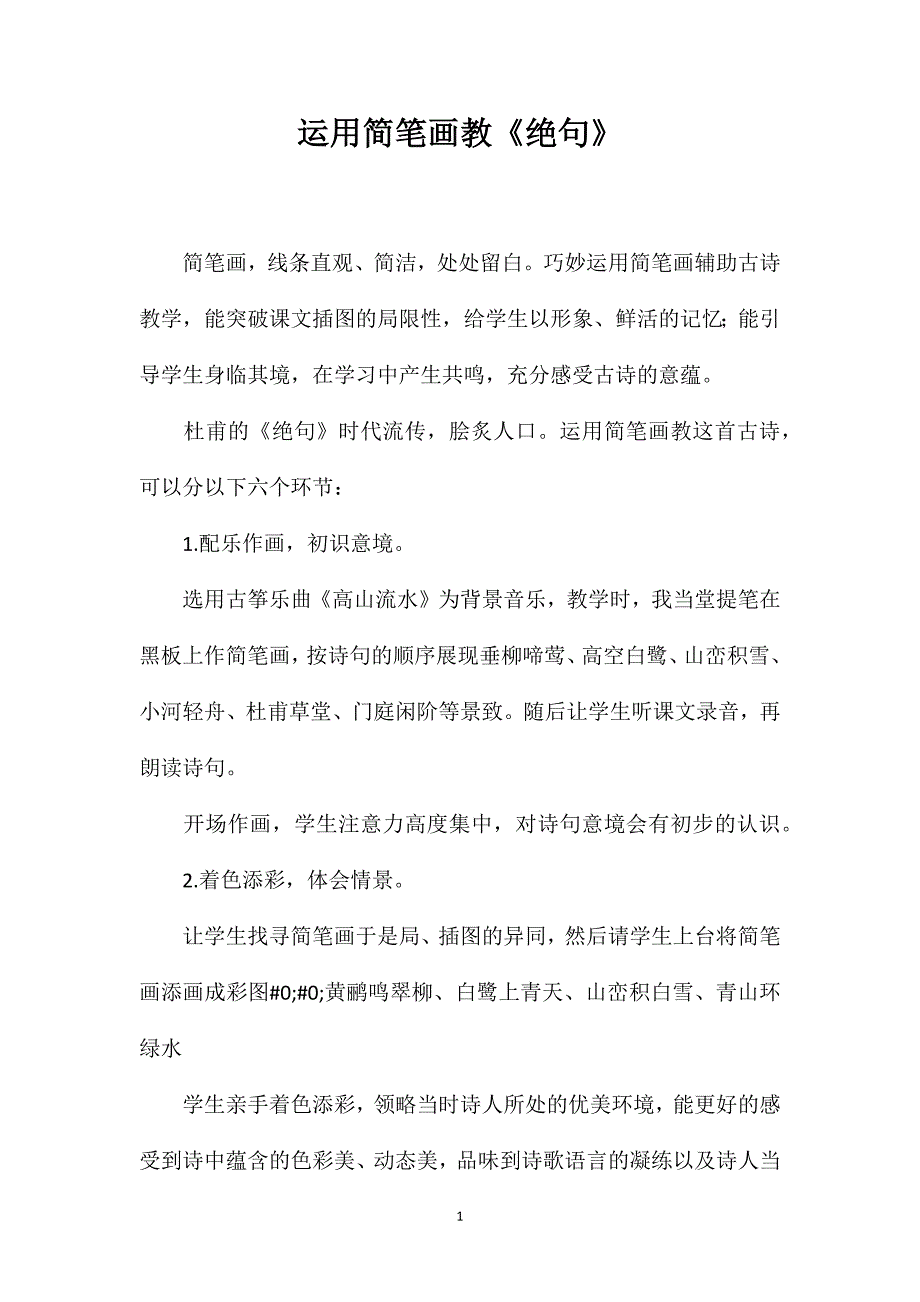 运用简笔画教《绝句》_第1页