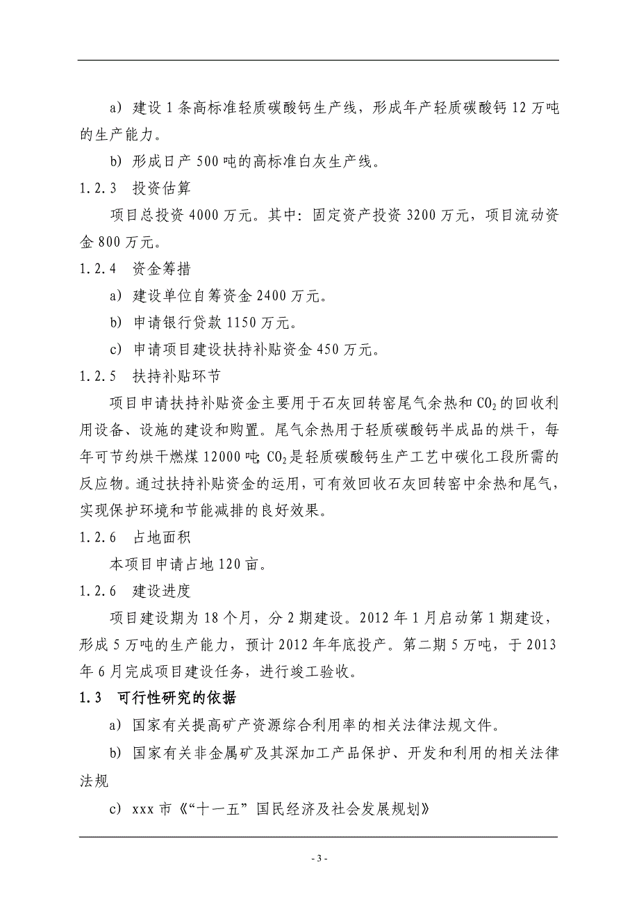 年产12万吨轻质碳酸钙项目谋划建议书.doc_第3页