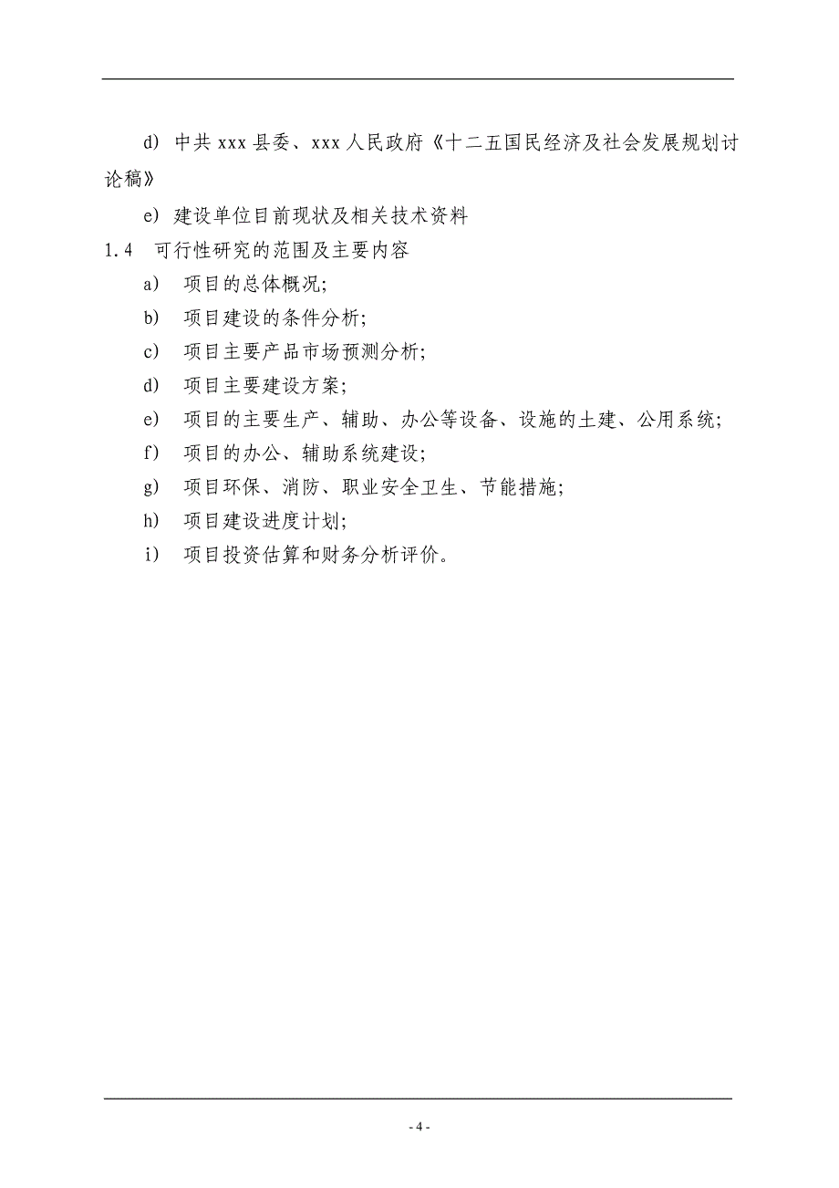 年产12万吨轻质碳酸钙项目谋划建议书.doc_第4页