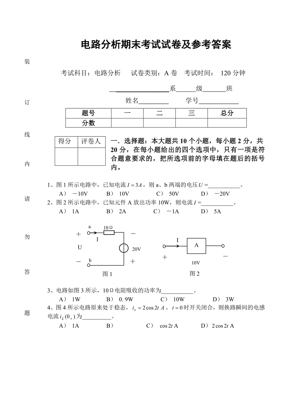 电路分析期末考试试卷及参考答案_第1页