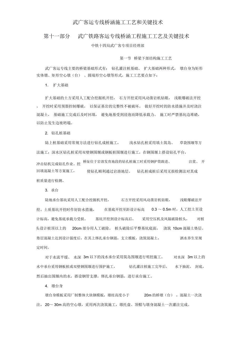 武广客运专线桥涵施工工艺和关键技术_第1页