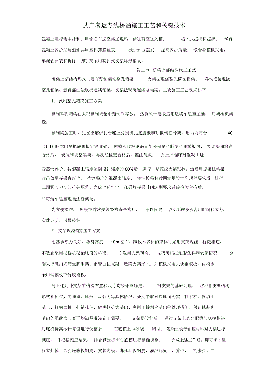 武广客运专线桥涵施工工艺和关键技术_第2页