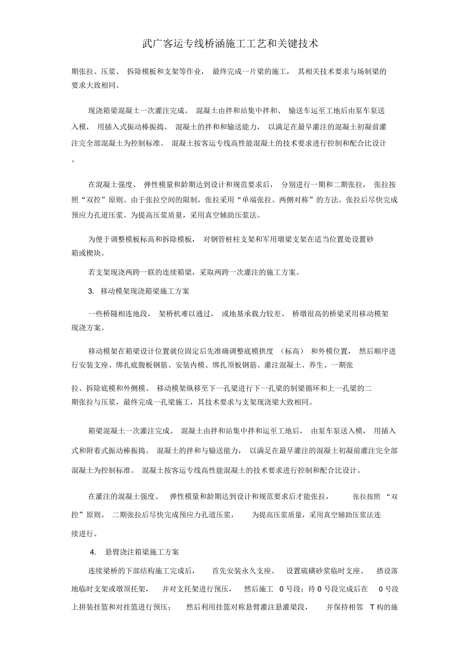 武广客运专线桥涵施工工艺和关键技术_第3页