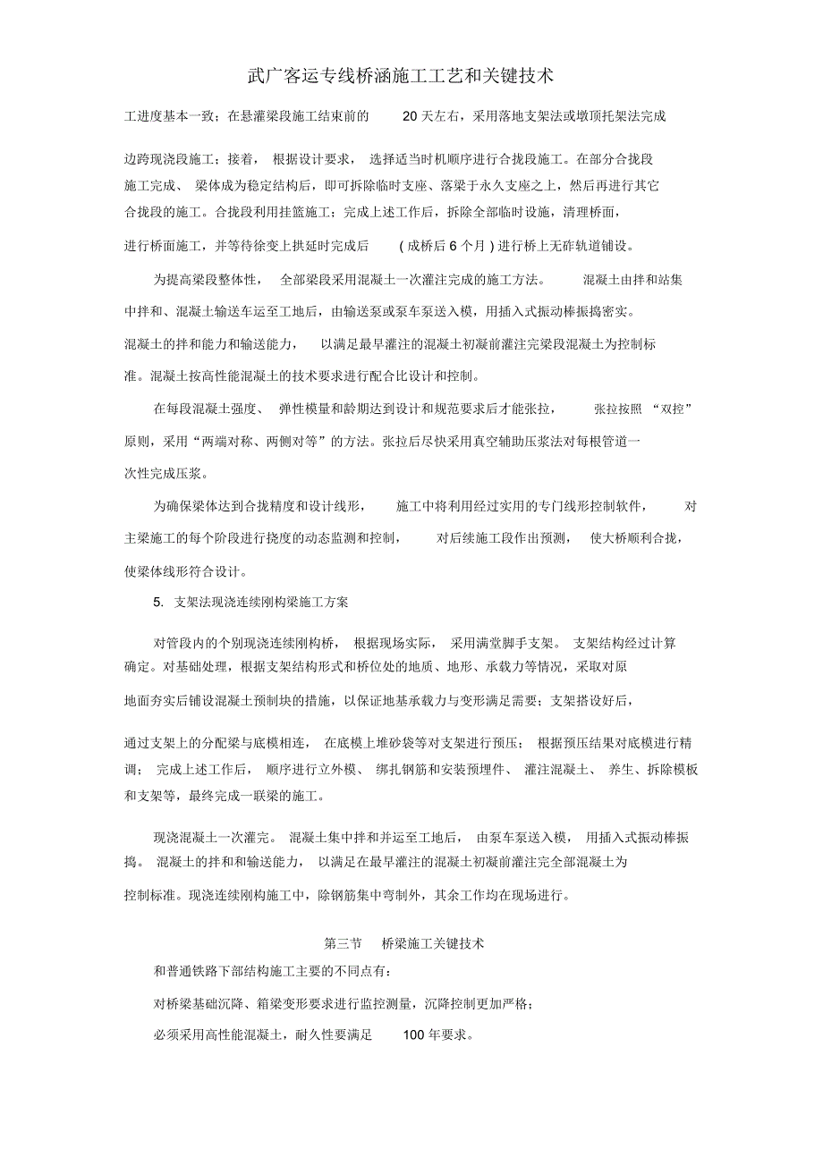 武广客运专线桥涵施工工艺和关键技术_第4页